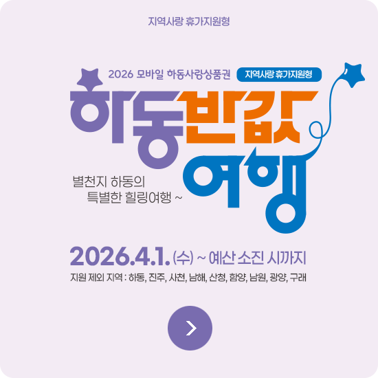 하동반값여행 지역사랑 휴가지원형